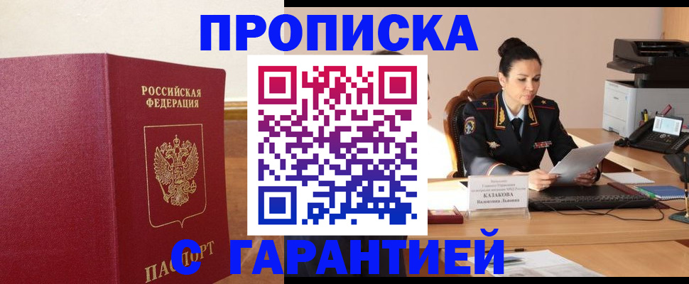прописка гарантия в Котельниково